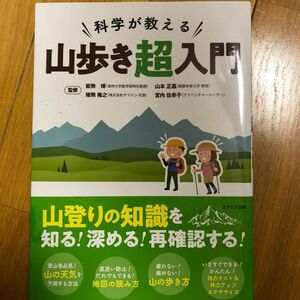 科学が教える山歩き超入門 能勢博／監修　山本正嘉／監修　猪熊隆之／監修　宮内佐季子／監修