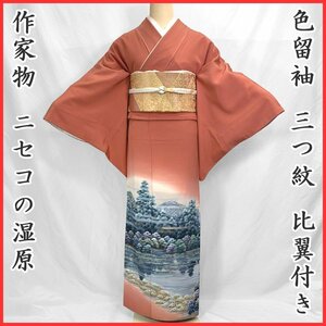 〇きものマーチ〇作家物 色留袖 三つ紋 ニセコの湿原 比翼付き〇美品 404mo28