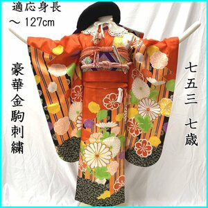 ■七五三 七歳 女児 着物＆袋帯 金駒刺繍 菊 モダン■良好 404ag61