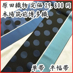 ◆きものマーチ◆クリックポスト発送可◆定価29,800円！本場筑前博多織 原田織物 半幅帯 単帯 正絹 浴衣帯◆新品未使用品 404my67