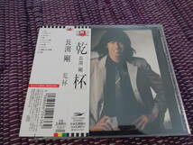 長渕剛　乾杯　アルバム　CD 2006　リマスター　リマスタリング　CD　_画像1