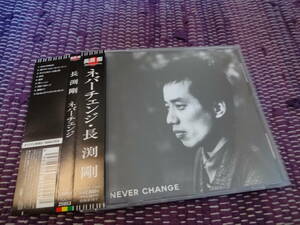 長渕剛　 ネバーチェンジ never change 　 2006年 リマスター　CD　アルバム