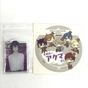 未使用 Dance with devils アクリルキーホルダー 非売品 アニメイトカフェ 梶D0310-28