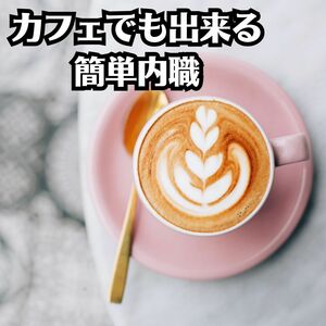 お家で出来るカフェでも出来る簡単内職　スマホやパソコン端末があればOK　手ぶらで身軽なビジネスモデル