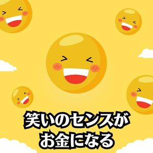 凄いお仕事を発見　面白い話を知ればそれで稼げる　あなたの笑いのセンスがお金を生み出す特殊ビジネス　月50万円の副収入