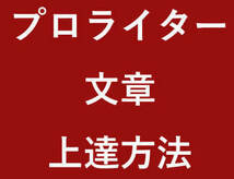 あなたも絶対なれる　プロのライターとして収入を得られ続ける方法　いつまでも何万文字でも打ち続ける工夫_画像1