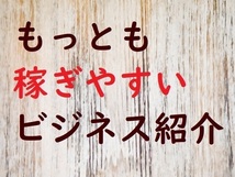 楽しい！充実！　究極の軽作業　次々と売れていく人気商品を毎日量産　数十円の仕入れで数千円を儲ける優れたビジネスモデル　_画像1