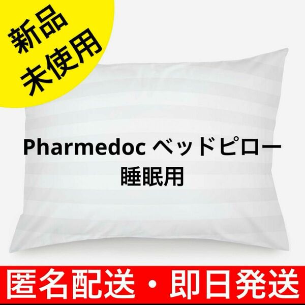 Pharmedoc ベッドピロー 睡眠用、1個セット、通気性に コットン 高級ホテル品質