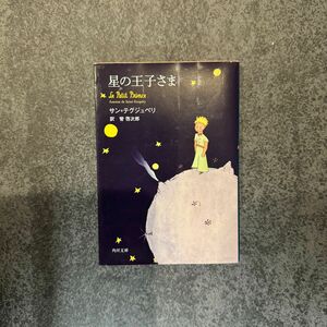 【美品】星の王子さま