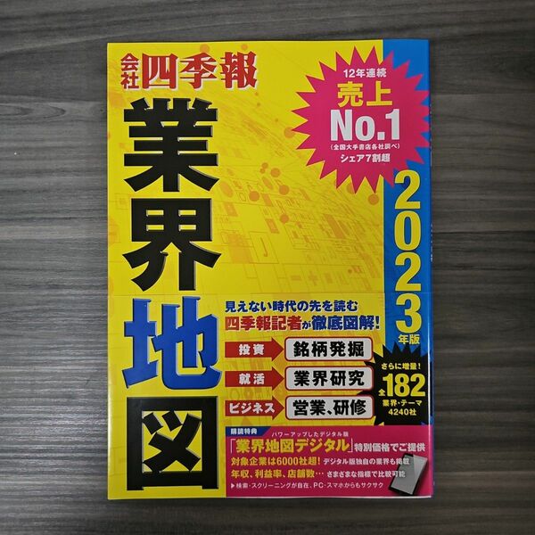 「会社四季報」業界地図 2023年版