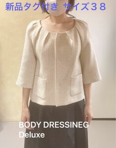 BODY ドレッシング DELUXE ノーカラー ラメツイードジャケット ベージュ３８ 新品　フォックス