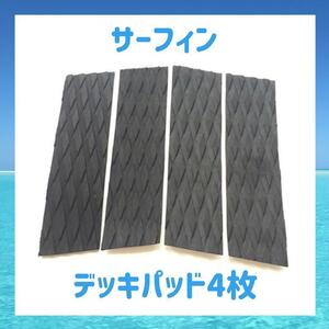 【新品】サーフィン用 デッキパッド ブラック フロント 4ピース　機能性抜群