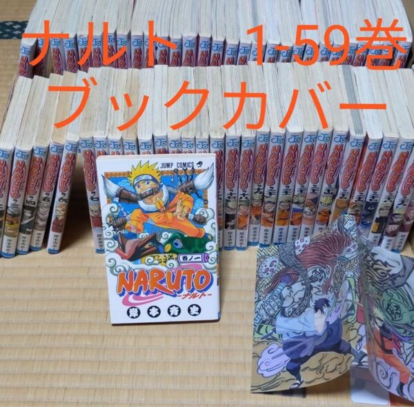 ナルト　セット　1-59巻　ブックカバー　NARUTO　岸本斉史　