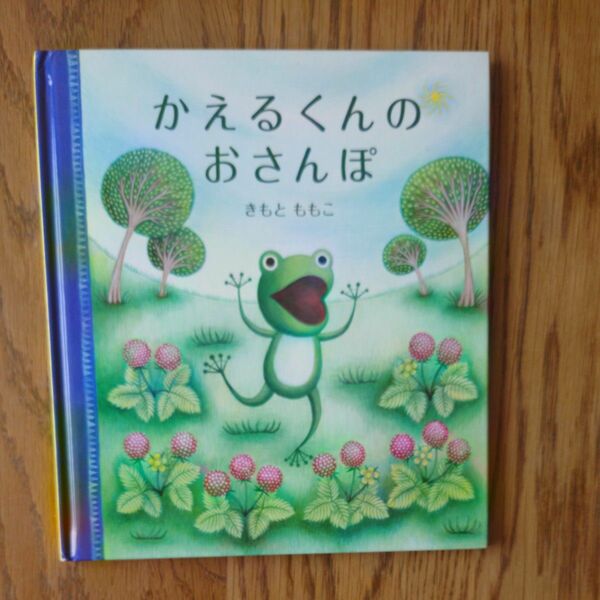 かえるくんのおさんぽ　きもとももこ　福音館書店