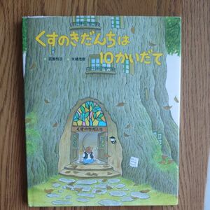 くすのきだんちは10かいだて　末崎茂樹　選定図書