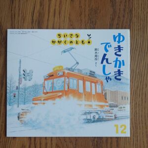 ちいさなかがくのとも　ゆきかきでんしゃ　福音館書店