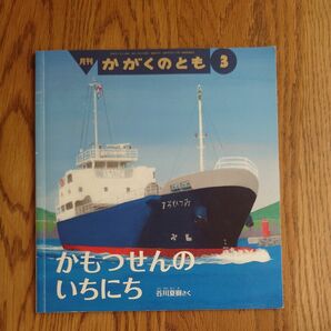 かがくのとも　かもつせんのいちにち　谷川夏樹　月刊絵本　福音館書店