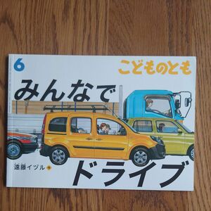 みんなでドライブ　こどものとも　福音館書店