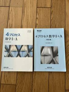 ４プロセス数学１＋Ａ 教科書傍用 改訂版/数研出版/数研出版編集部 (単行本)