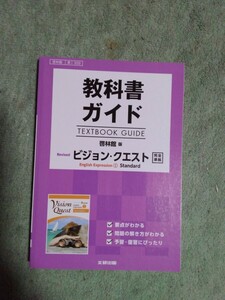 美品教科書ガイド【ビジョン・クエスト】啓林館版