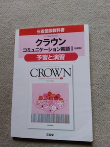 「値下げ」美品クラウン予習と演習【コミュニケーション英語Ⅰ】三省堂