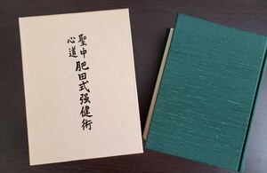 聖中心道　肥田式強健術　　肥田春充 著　壮神社 刊