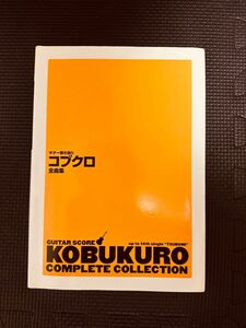 コブクロ ギター弾き語り 楽譜