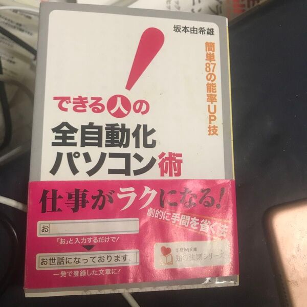 できる人の全自動化パソコン術　簡単８７の能率ＵＰ技 （学研Ｍ文庫　さ－１２－１　知の法則シリーズ） 坂本由希雄／〔著〕