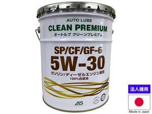 エンジンオイル 5W-30 5W30 20L オートルブ クリーンプレミアム ペール缶 SP/CF/GF-6 GF6 国産 日本製 ALSP5W30-20 法人のみ送料無料