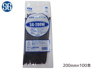 結束バンド ケーブルタイ タイラップ 黒 200mm 100本 SG-200W 耐候 耐熱 エスジー工業 ネコポス 送料無料