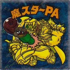 ★中古★旧ビックリマン★チョコ版★第17弾【魔スターPA1】★