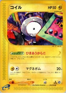 ★トレカ★ポケカ★ポケモンカードe★拡張パック第2弾 地図にない町★【コイル】★