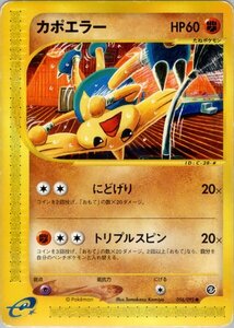 ★トレカ★ポケカ★ポケモンカードe★拡張パック第2弾 地図にない町★【カポエラー】★