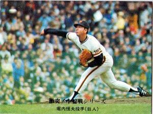 ★トレーディングカード★1976カルビープロ野球チップス★激突！中盤戦シリーズ【#653　堀内恒夫】★