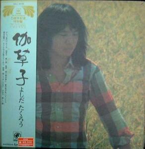 ★中古★レコード★LP盤★吉田拓郎【伽草子】型番SOLL340D★