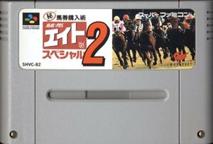 ★スーパーファミコン★カセットのみ★馬券購入術　競馬エイトスペシャル2★SLG★