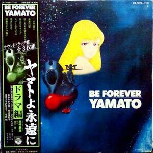 ★中古★レコード★LP盤★アニメ【ヤマトよ永遠に　ドラマ編】３枚組★CB7099～7101★