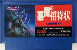 ★ファミコン★カセットのみ【悪魔の招待状】★