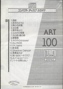 ★CDA★【第一興商　営業用カラオケCD　ART-100】★