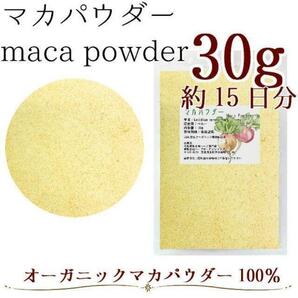 【オーガニック】マカパウダー30g maca powder