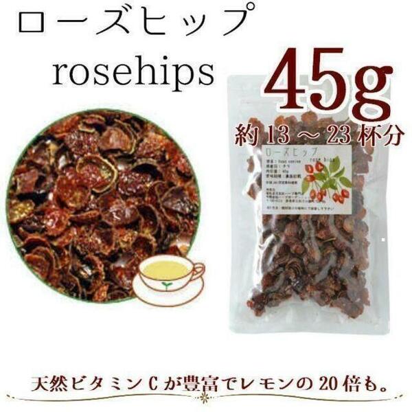 【オーガニック】ローズヒップ45g ハーブティー シングルハーブ