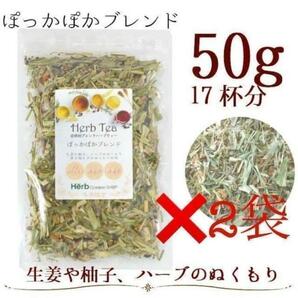 2個セット／温活 ぽっかぽかブレンド50g（約17杯分）メディカルハーブティー