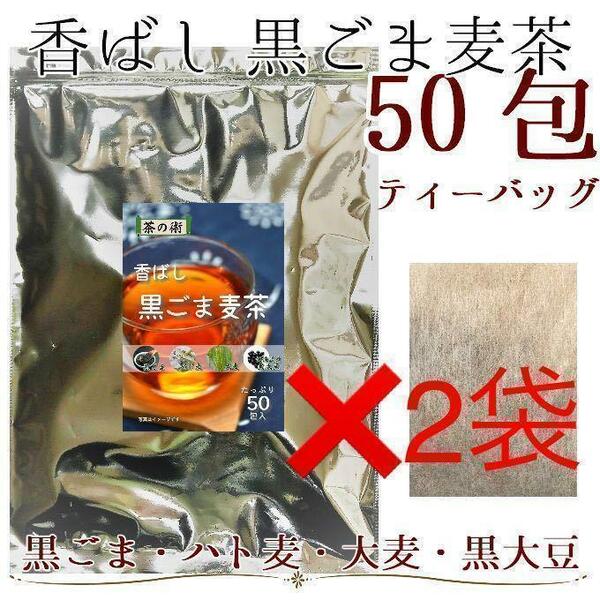 2袋セット／香ばし黒ごま麦茶　4g×50包（200g） ティーバッグ