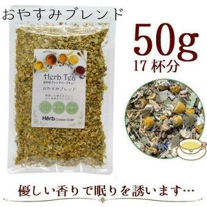 おやすみブレンド50g メディカルハーブティー （約17杯分）／茶の術