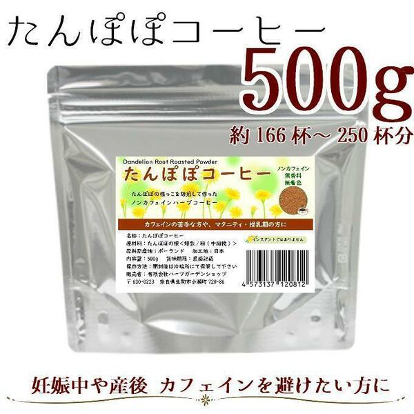 たんぽぽコーヒー500g ダンディリオンローストパウダー／ハーブティー