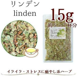 リンデン15g 西洋菩提樹 ボダイジュ ハーブティー