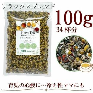 リラックスブレンド100g／カモミール・ネトル・リンデン・ローズヒップ