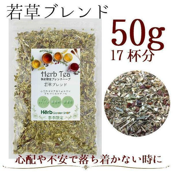 春季限定 若草ブレンド50g （約17杯分）ストレスケア ハーブティー