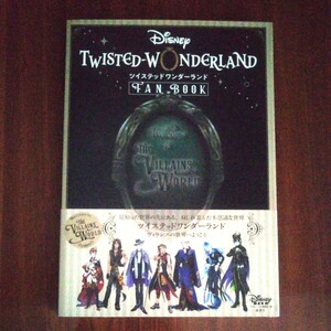 同梱不可 Disney TWISTED-WONDERLAND ディズニーツイステッドワンダーランド FAN BOOK ディズニーファン編集部／編