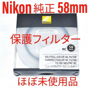 Nikon ニュートラルカラーNC 58mm ほぼ未使用 ニコン純正 保護フィルター レンズプロテクター レンズ保護 無色透明 プロテクトフィルター
